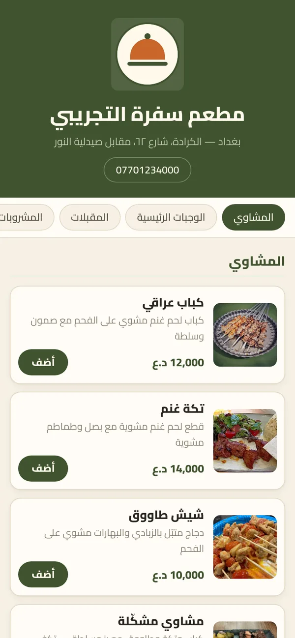 منيو سفرة على تلفون الزبون